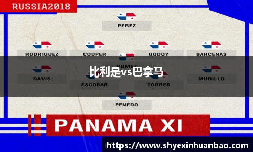 比利是vs巴拿马