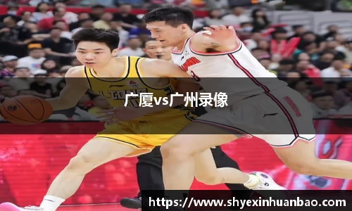 广厦vs广州录像