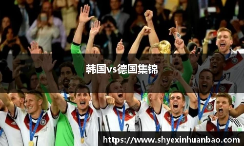 韩国vs德国集锦