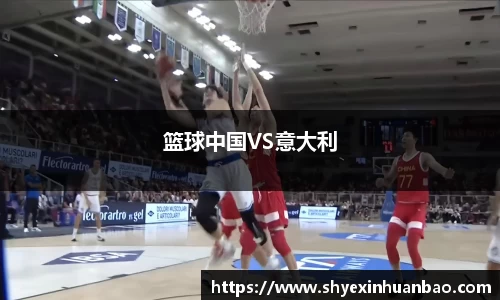 篮球中国VS意大利