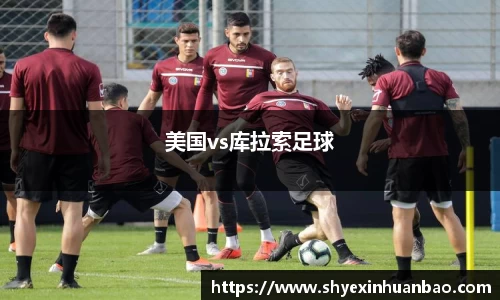美国vs库拉索足球
