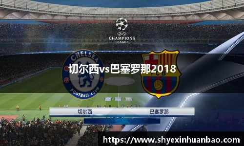 切尔西vs巴塞罗那2018