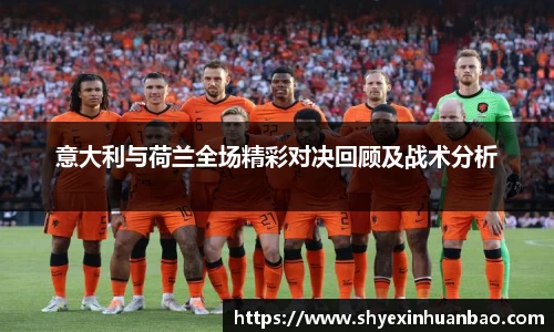 意大利与荷兰全场精彩对决回顾及战术分析