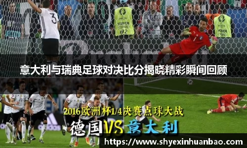 意大利与瑞典足球对决比分揭晓精彩瞬间回顾