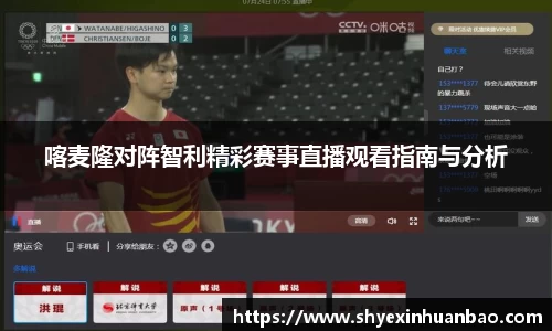 喀麦隆对阵智利精彩赛事直播观看指南与分析