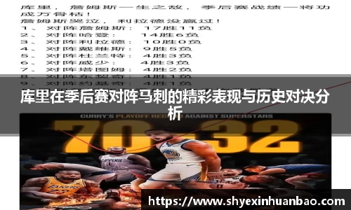 库里在季后赛对阵马刺的精彩表现与历史对决分析