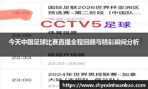 今天中国足球比赛直播全程回顾与精彩瞬间分析