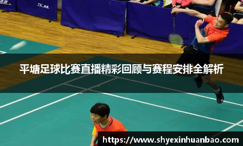 平塘足球比赛直播精彩回顾与赛程安排全解析