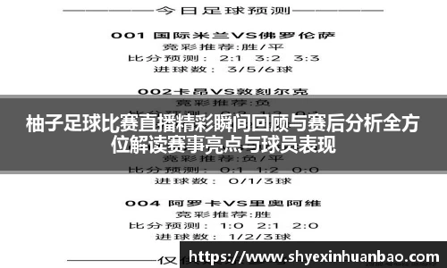 柚子足球比赛直播精彩瞬间回顾与赛后分析全方位解读赛事亮点与球员表现
