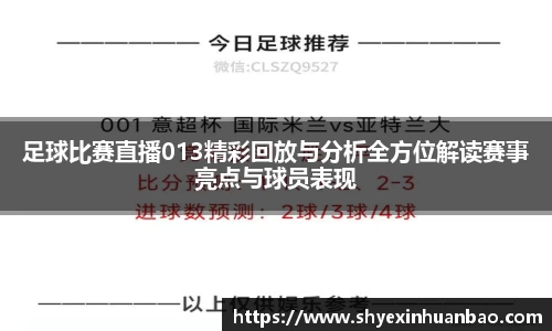 足球比赛直播013精彩回放与分析全方位解读赛事亮点与球员表现