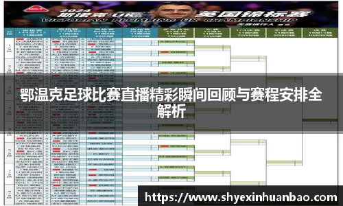 鄂温克足球比赛直播精彩瞬间回顾与赛程安排全解析