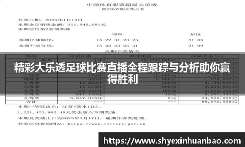 精彩大乐透足球比赛直播全程跟踪与分析助你赢得胜利