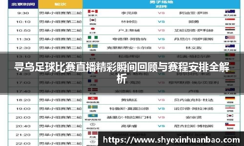 寻乌足球比赛直播精彩瞬间回顾与赛程安排全解析