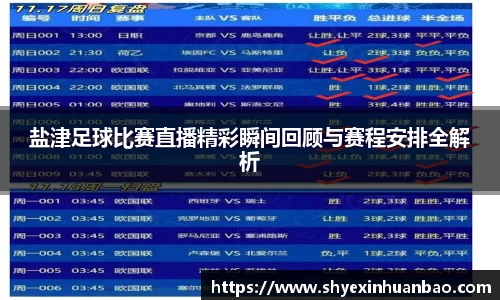 盐津足球比赛直播精彩瞬间回顾与赛程安排全解析