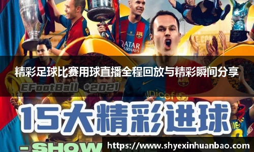 精彩足球比赛用球直播全程回放与精彩瞬间分享