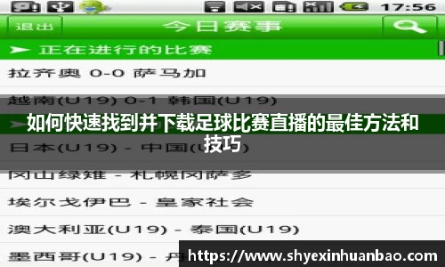 如何快速找到并下载足球比赛直播的最佳方法和技巧