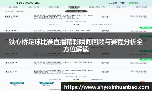 铁心桥足球比赛直播精彩瞬间回顾与赛程分析全方位解读