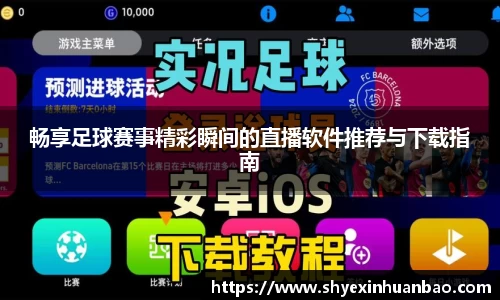 畅享足球赛事精彩瞬间的直播软件推荐与下载指南
