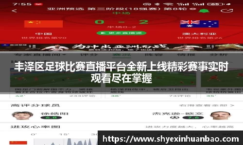 丰泽区足球比赛直播平台全新上线精彩赛事实时观看尽在掌握