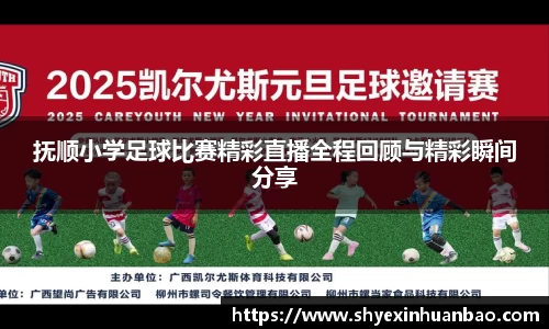 抚顺小学足球比赛精彩直播全程回顾与精彩瞬间分享