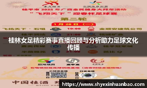 桂林女足精彩赛事直播回顾与分析助力足球文化传播