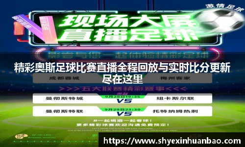 精彩奥斯足球比赛直播全程回放与实时比分更新尽在这里