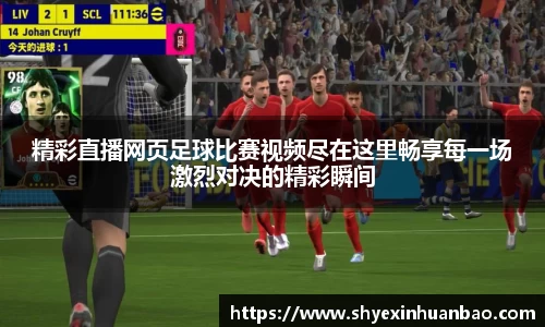 精彩直播网页足球比赛视频尽在这里畅享每一场激烈对决的精彩瞬间