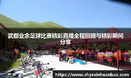 武都业余足球比赛精彩直播全程回顾与精彩瞬间分享
