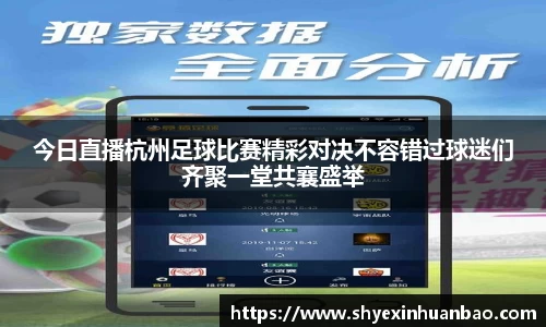 今日直播杭州足球比赛精彩对决不容错过球迷们齐聚一堂共襄盛举
