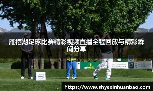 雁栖湖足球比赛精彩视频直播全程回放与精彩瞬间分享