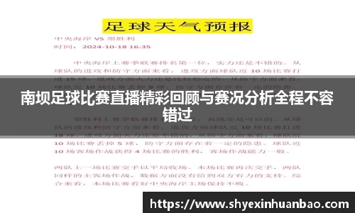 南坝足球比赛直播精彩回顾与赛况分析全程不容错过