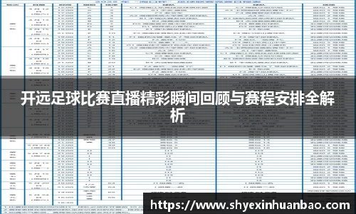 开远足球比赛直播精彩瞬间回顾与赛程安排全解析
