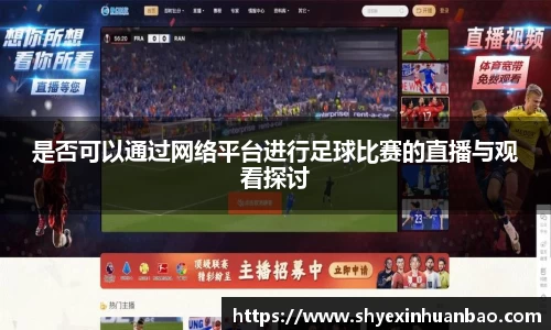 是否可以通过网络平台进行足球比赛的直播与观看探讨