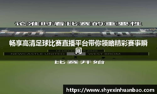 畅享高清足球比赛直播平台带你领略精彩赛事瞬间