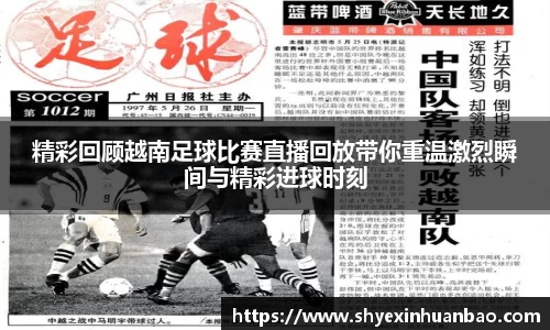 精彩回顾越南足球比赛直播回放带你重温激烈瞬间与精彩进球时刻