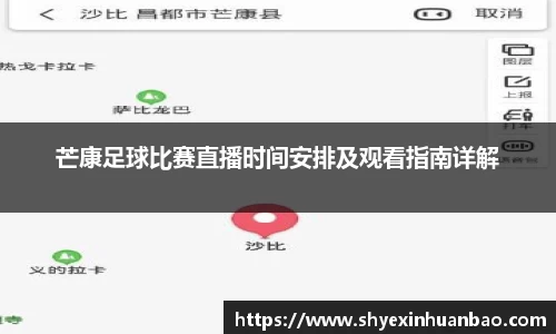 芒康足球比赛直播时间安排及观看指南详解