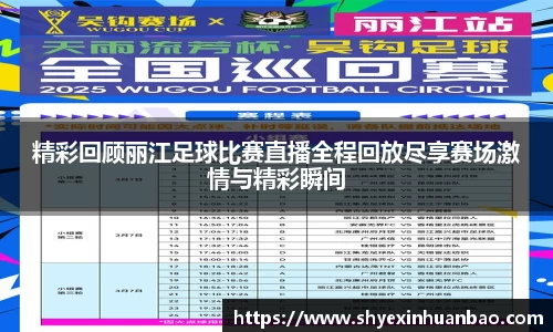 精彩回顾丽江足球比赛直播全程回放尽享赛场激情与精彩瞬间