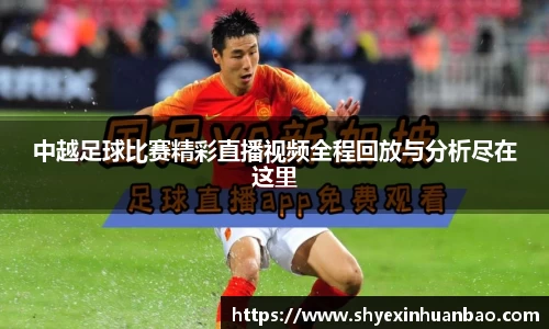 中越足球比赛精彩直播视频全程回放与分析尽在这里