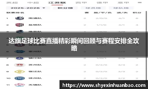达旗足球比赛直播精彩瞬间回顾与赛程安排全攻略