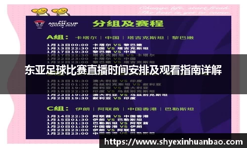 东亚足球比赛直播时间安排及观看指南详解