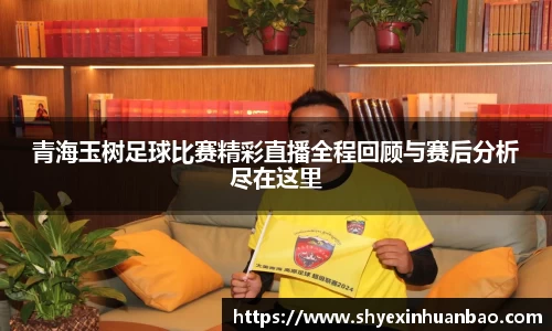 青海玉树足球比赛精彩直播全程回顾与赛后分析尽在这里