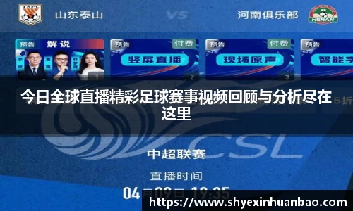 今日全球直播精彩足球赛事视频回顾与分析尽在这里