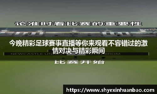 今晚精彩足球赛事直播等你来观看不容错过的激情对决与精彩瞬间
