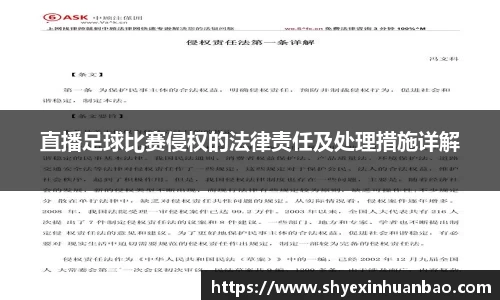 直播足球比赛侵权的法律责任及处理措施详解