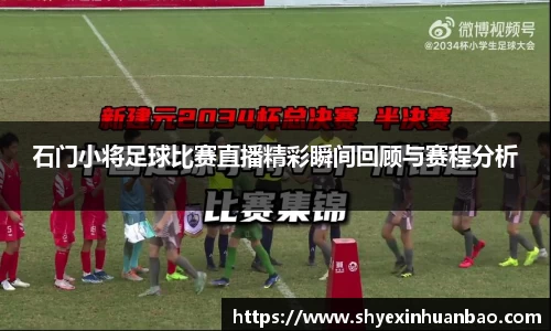 石门小将足球比赛直播精彩瞬间回顾与赛程分析