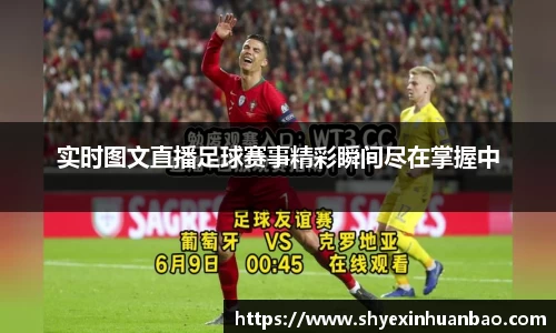 实时图文直播足球赛事精彩瞬间尽在掌握中
