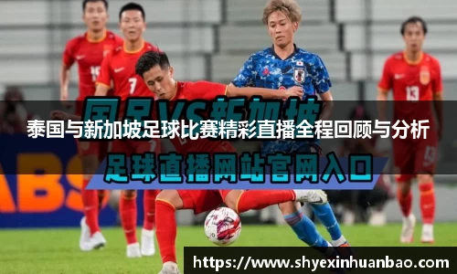 泰国与新加坡足球比赛精彩直播全程回顾与分析