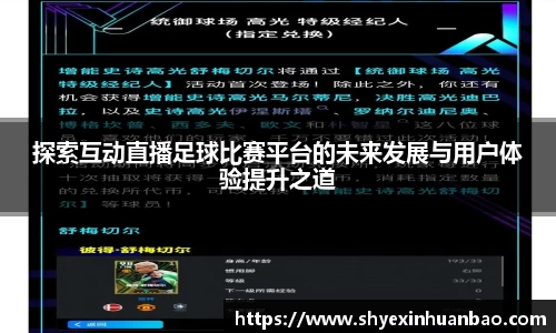 探索互动直播足球比赛平台的未来发展与用户体验提升之道
