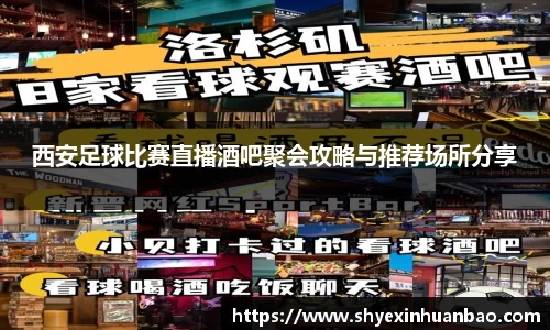 西安足球比赛直播酒吧聚会攻略与推荐场所分享