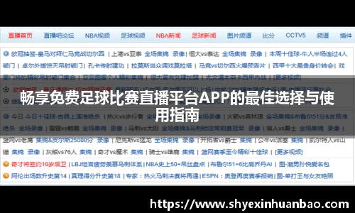 畅享免费足球比赛直播平台APP的最佳选择与使用指南